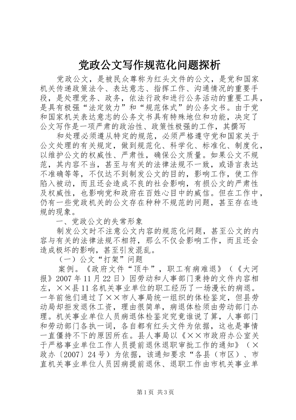 2024年党政公文写作规范化问题探析_第1页