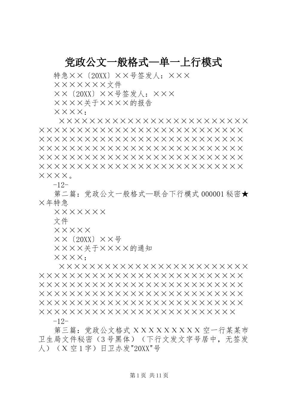 2024年党政公文一般格式单一上行模式_第1页