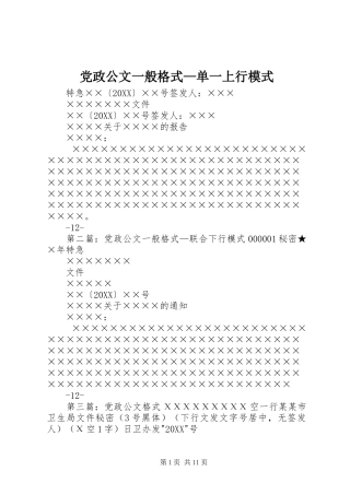 2024年党政公文一般格式单一上行模式