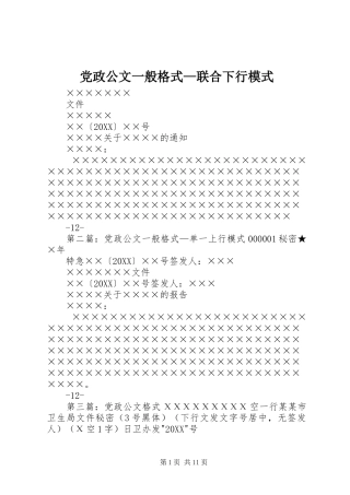 2024年党政公文一般格式联合下行模式