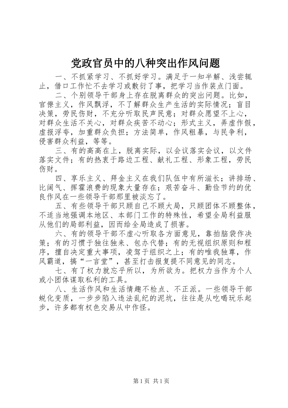 2024年党政官员中的八种突出作风问题_第1页