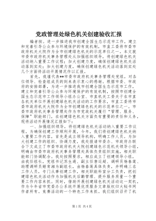 2024年党政管理处绿色机关创建验收汇报