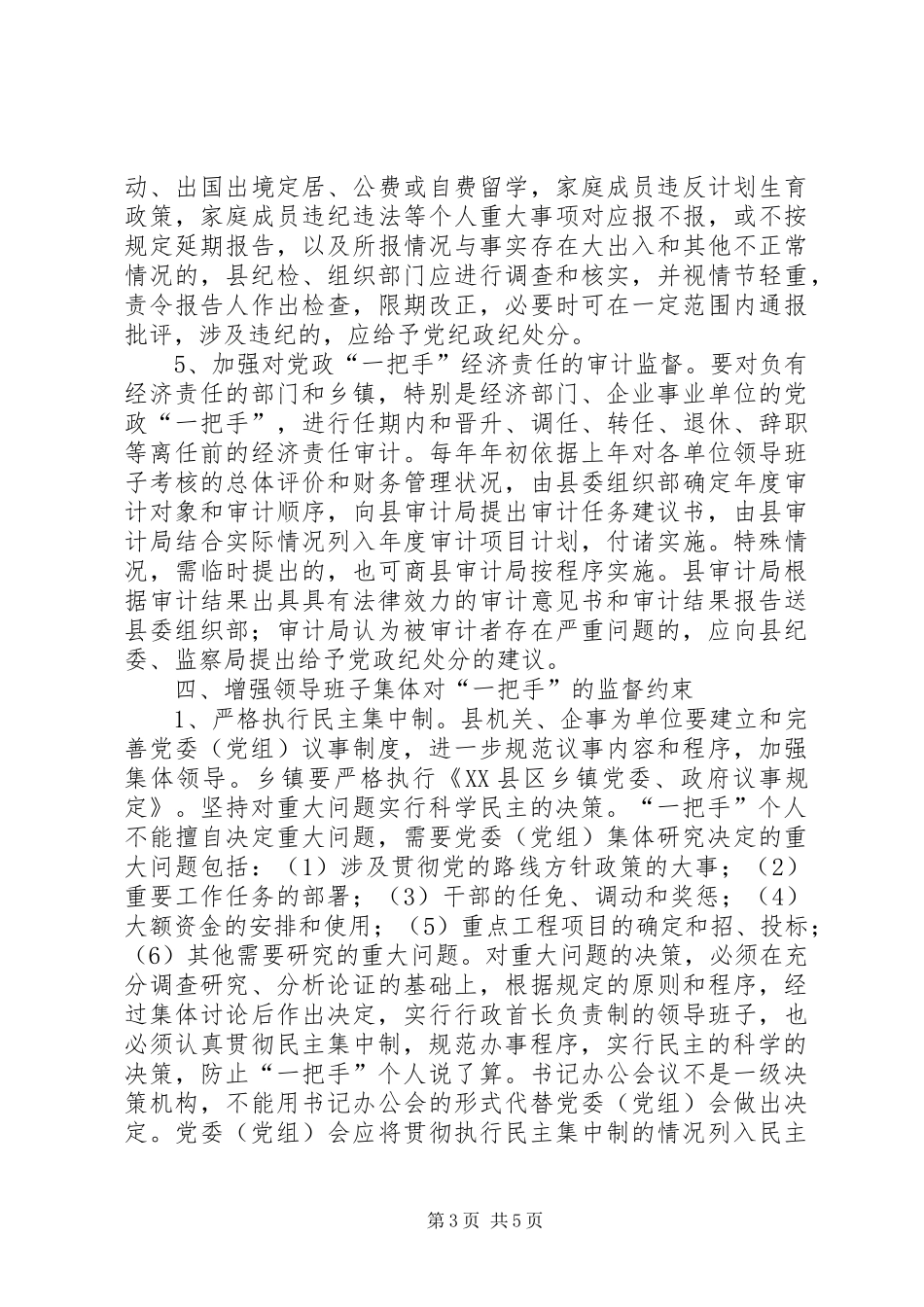 2024年党政管理监督的实施意见_第3页
