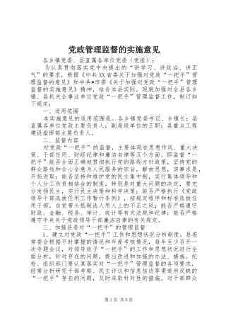 2024年党政管理监督的实施意见