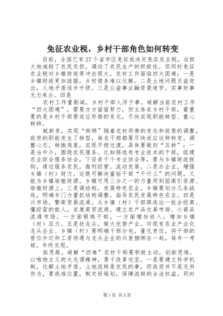 2024年免征农业税，乡村干部角色如何转变