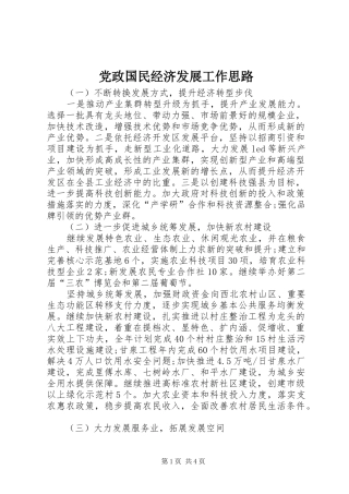 2024年党政国民经济发展工作思路