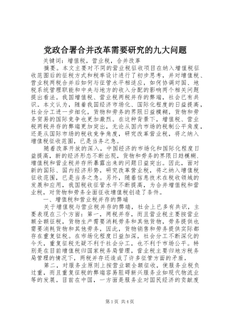 2024年党政合署合并改革需要研究的九大问题