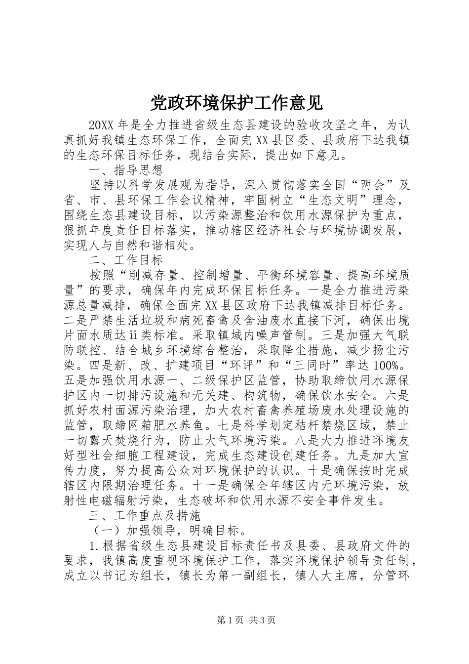 2024年党政环境保护工作意见_第1页