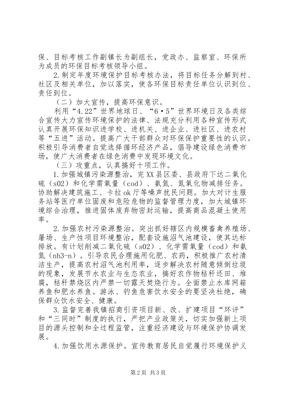 2024年党政环境保护工作意见_第2页