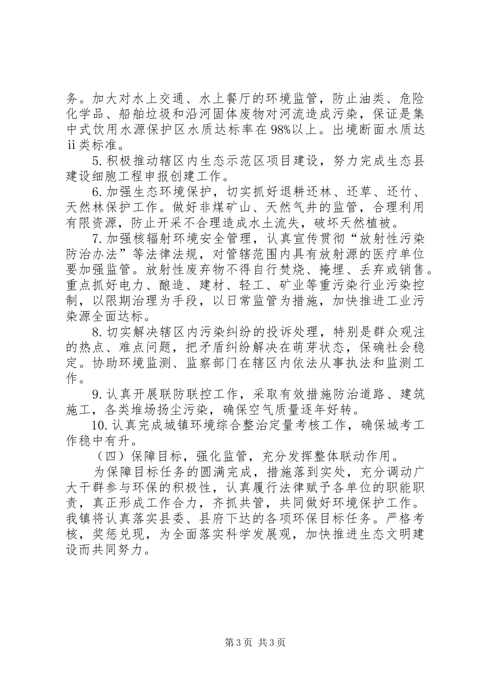 2024年党政环境保护工作意见_第3页