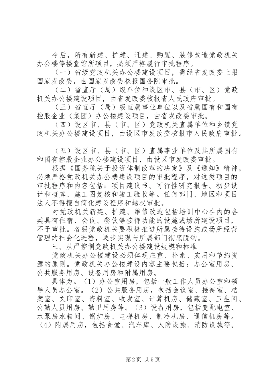 2024年党政机关办公楼建设工作意见_第2页