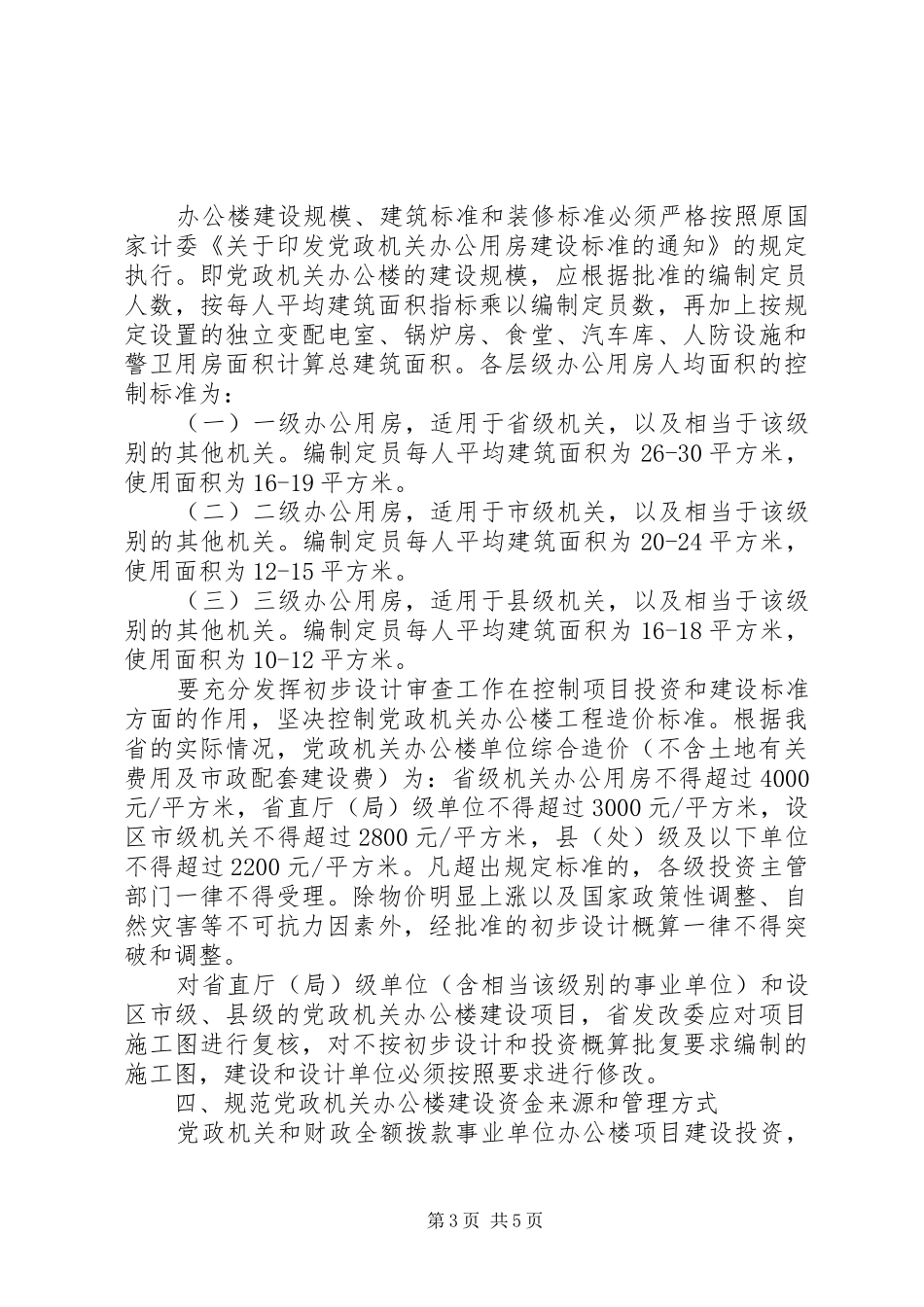 2024年党政机关办公楼建设工作意见_第3页