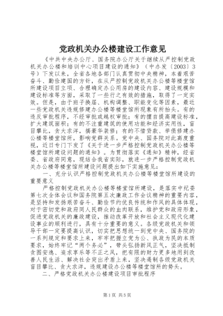 2024年党政机关办公楼建设工作意见