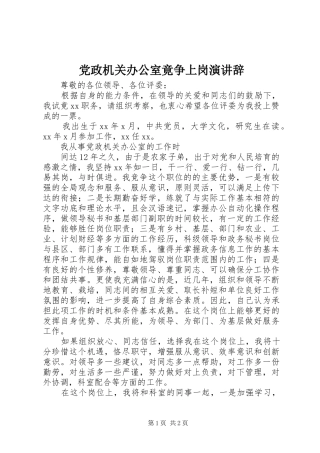 2024年党政机关办公室竟争上岗演讲辞