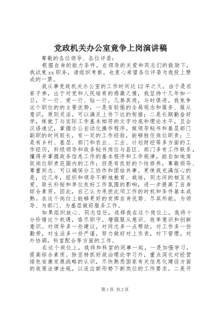 2024年党政机关办公室竟争上岗演讲稿