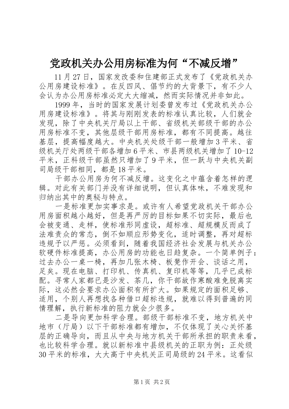 2024年党政机关办公用房标准为何不减反增_第1页