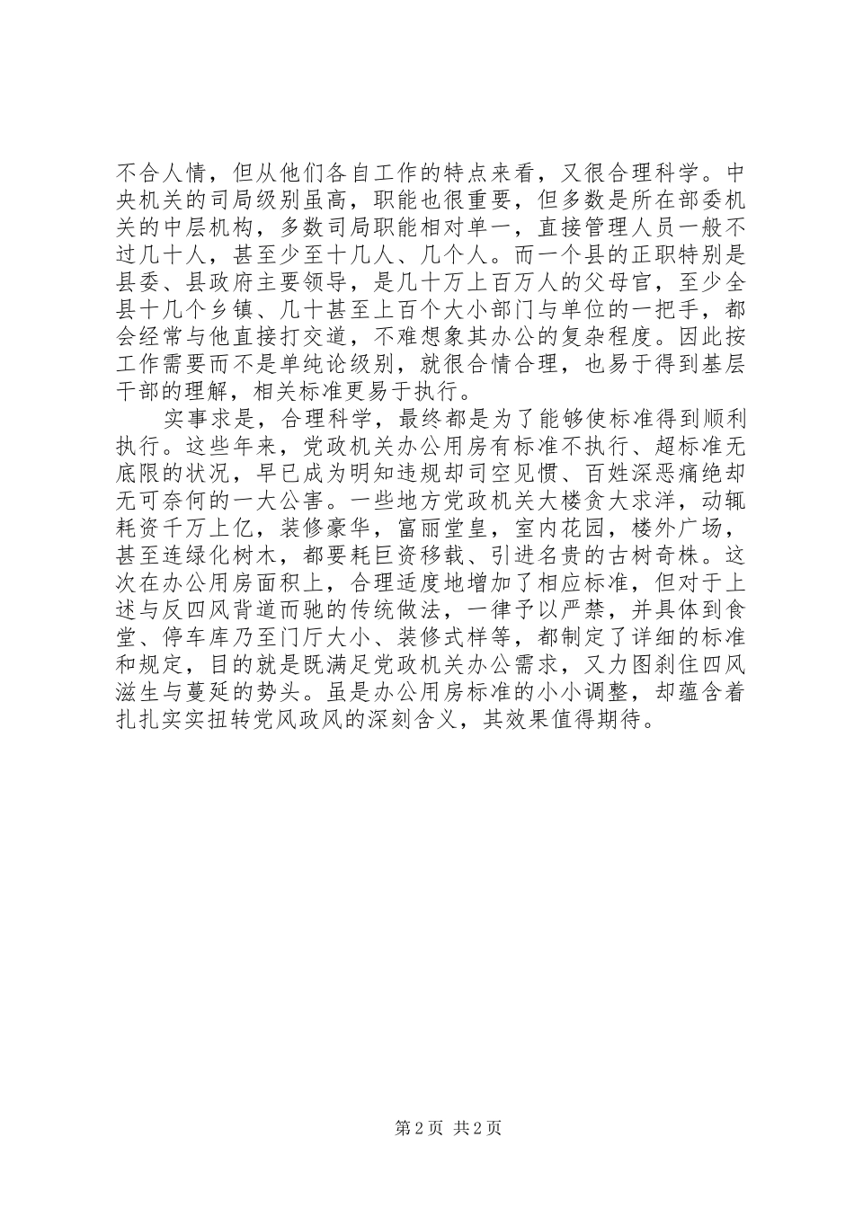 2024年党政机关办公用房标准为何不减反增_第2页