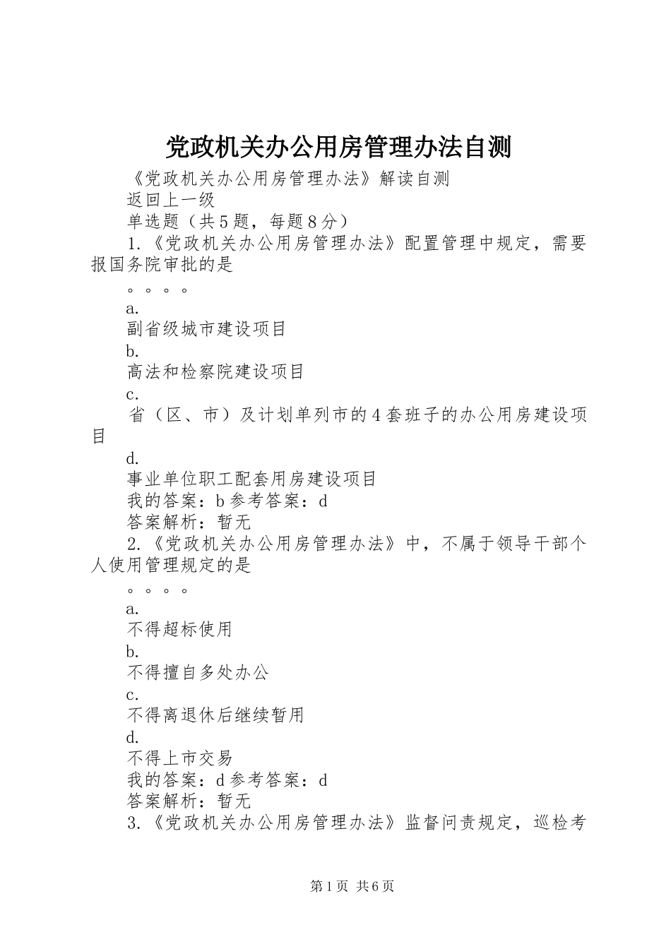 2024年党政机关办公用房管理办法自测_第1页