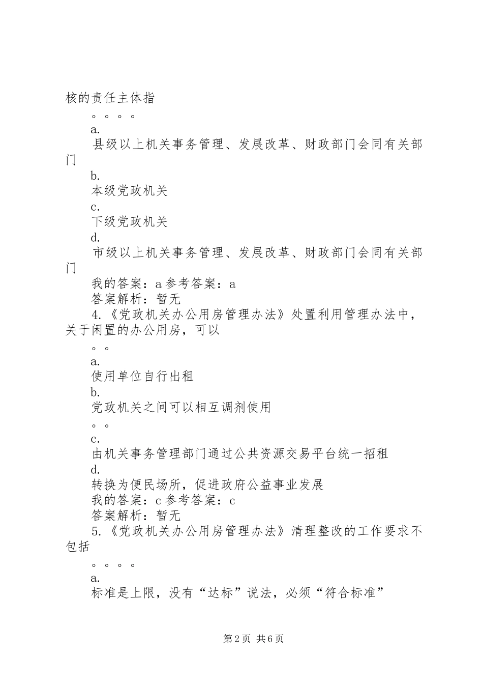 2024年党政机关办公用房管理办法自测_第2页