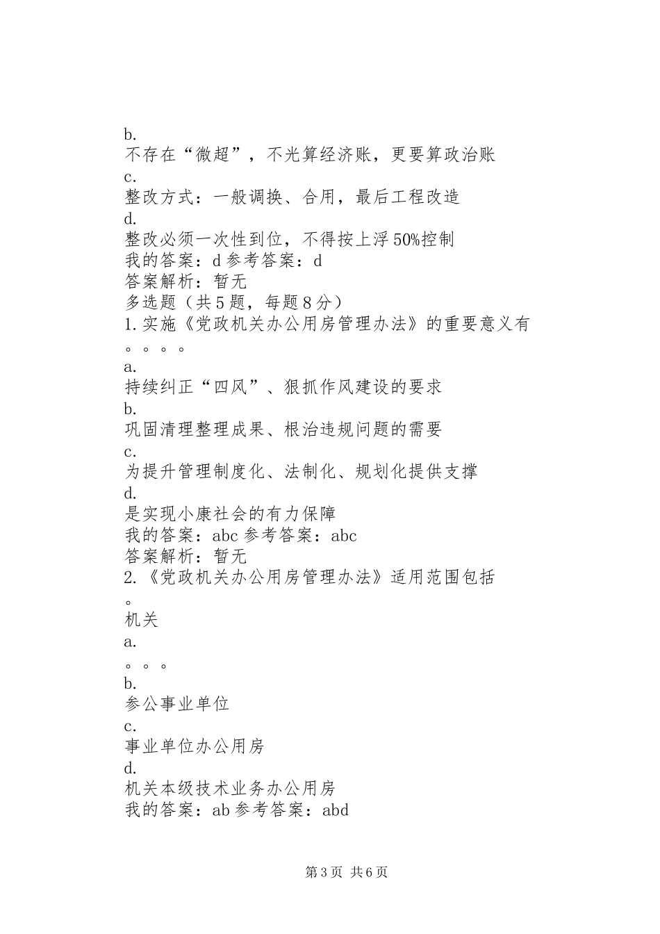 2024年党政机关办公用房管理办法自测_第3页