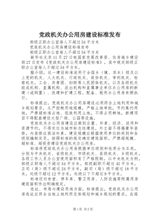 2024年党政机关办公用房建设标准发布