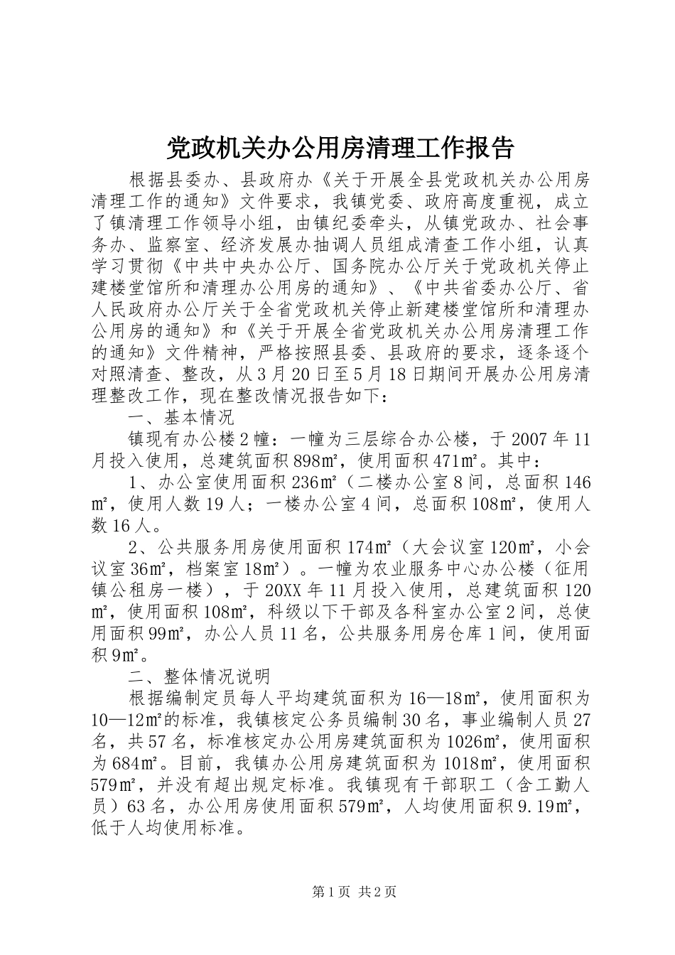 2024年党政机关办公用房清理工作报告_第1页