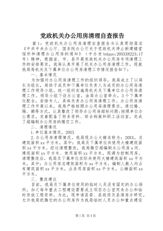 2024年党政机关办公用房清理自查报告