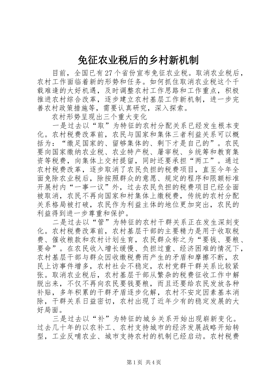 2024年免征农业税后的乡村新机制_第1页