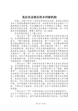2024年免征农业税后的乡村新机制