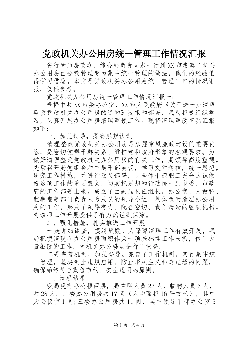 2024年党政机关办公用房统一管理工作情况汇报_第1页