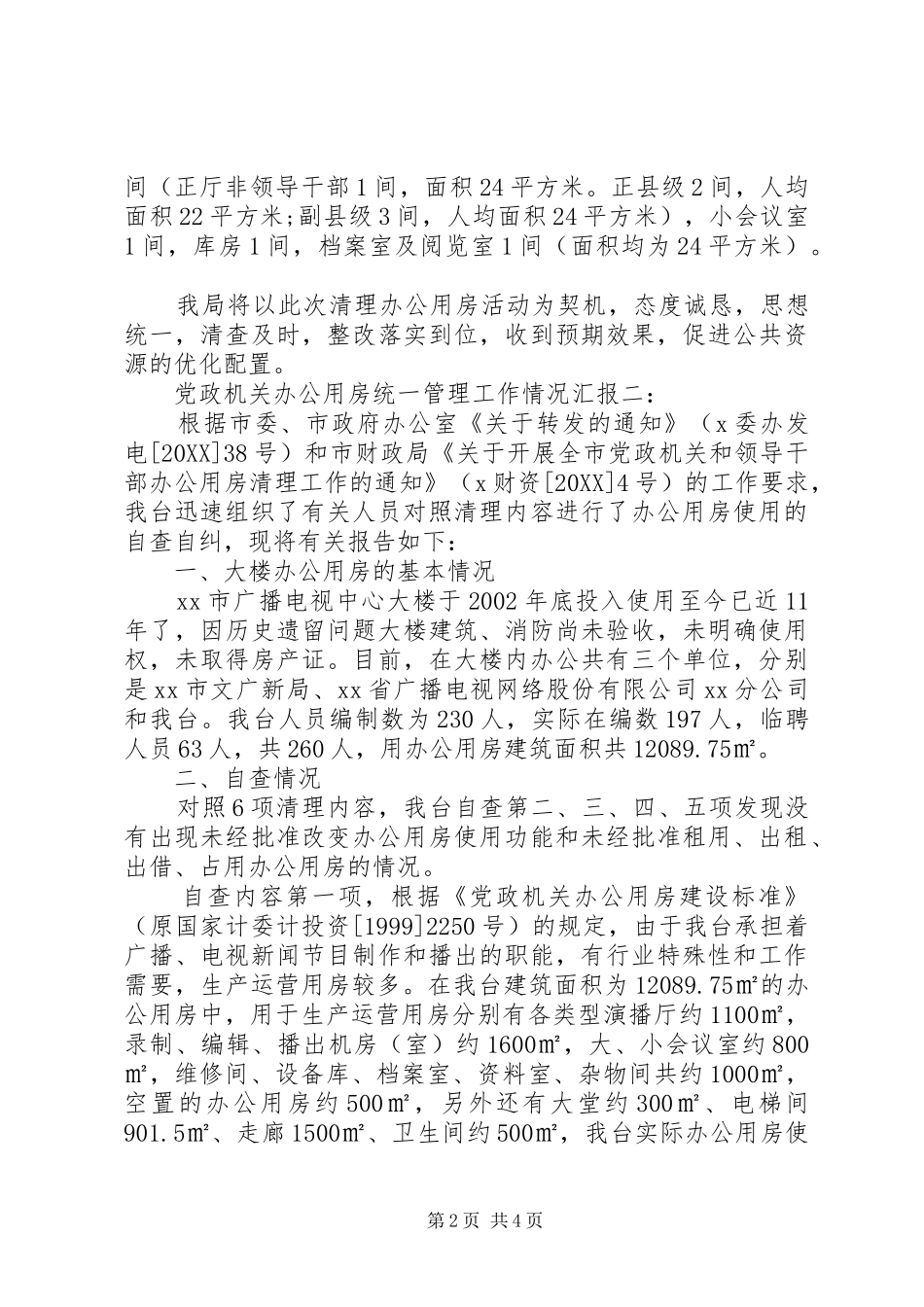 2024年党政机关办公用房统一管理工作情况汇报_第2页