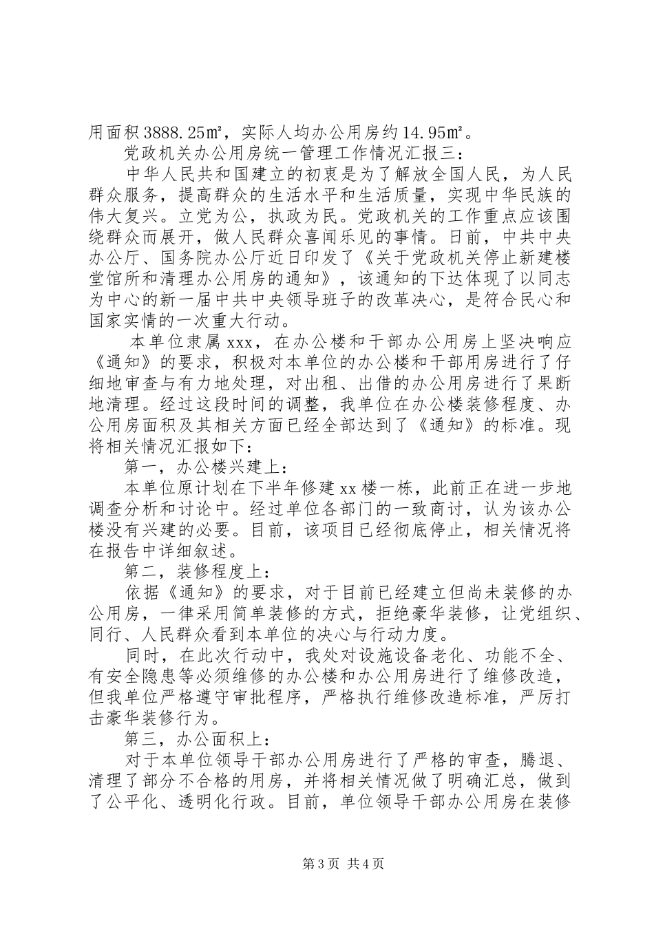 2024年党政机关办公用房统一管理工作情况汇报_第3页
