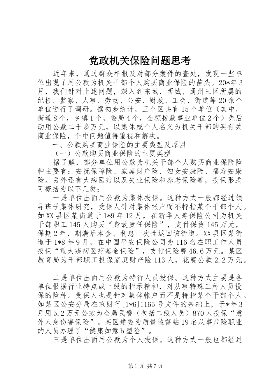 2024年党政机关保险问题思考_第1页