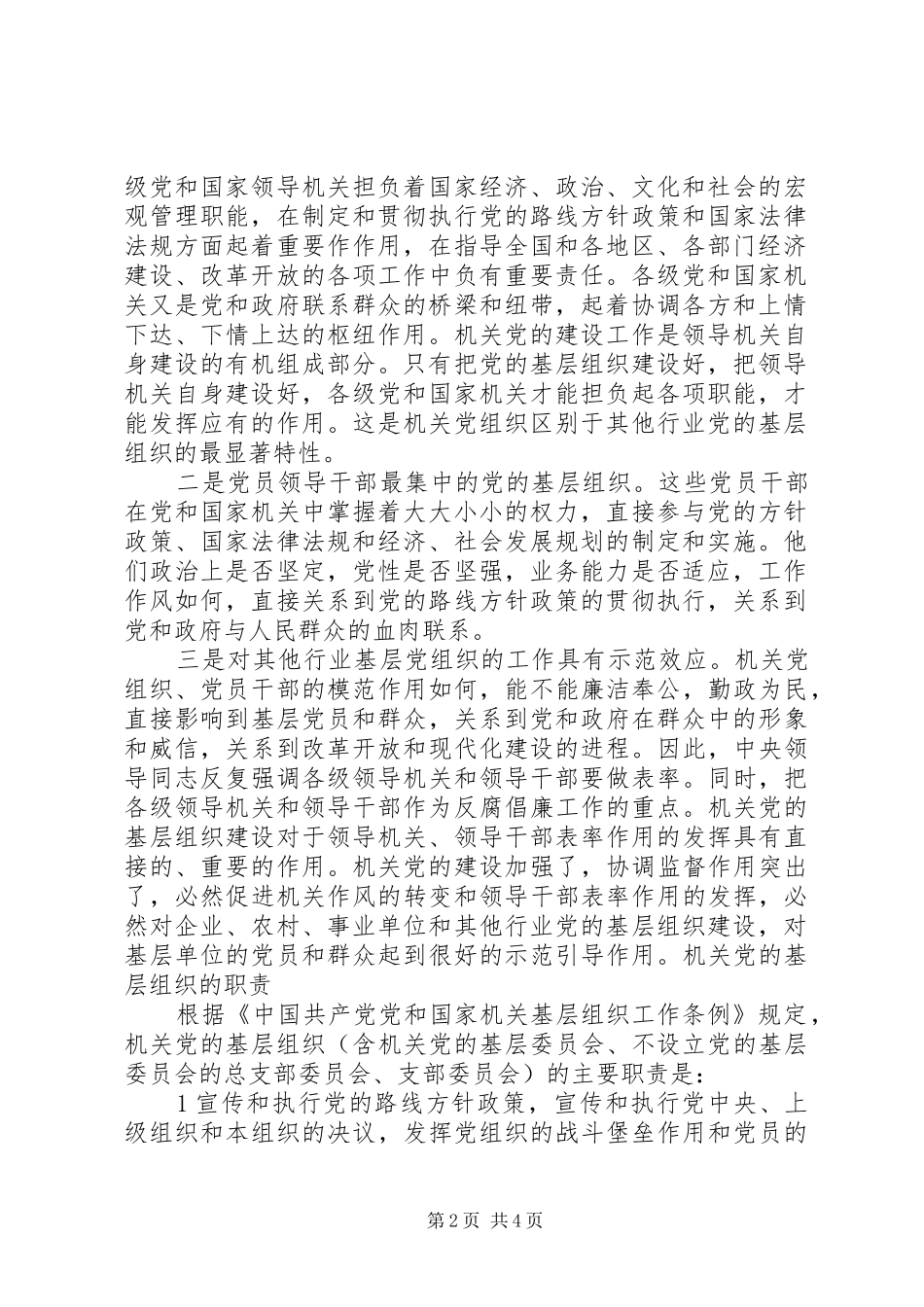 2024年党政机关党的基层组织的主要职责_第2页
