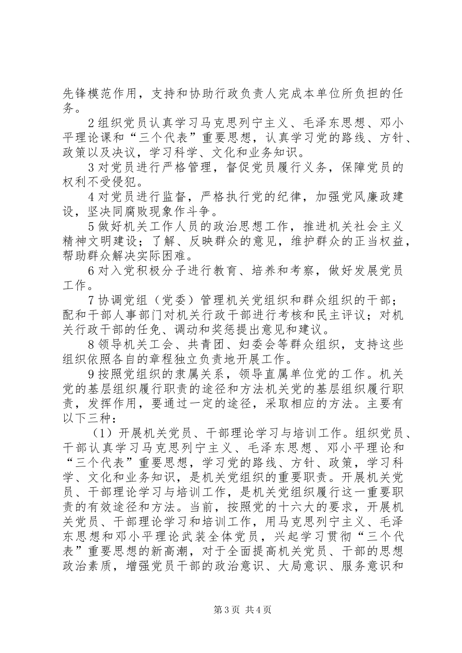 2024年党政机关党的基层组织的主要职责_第3页