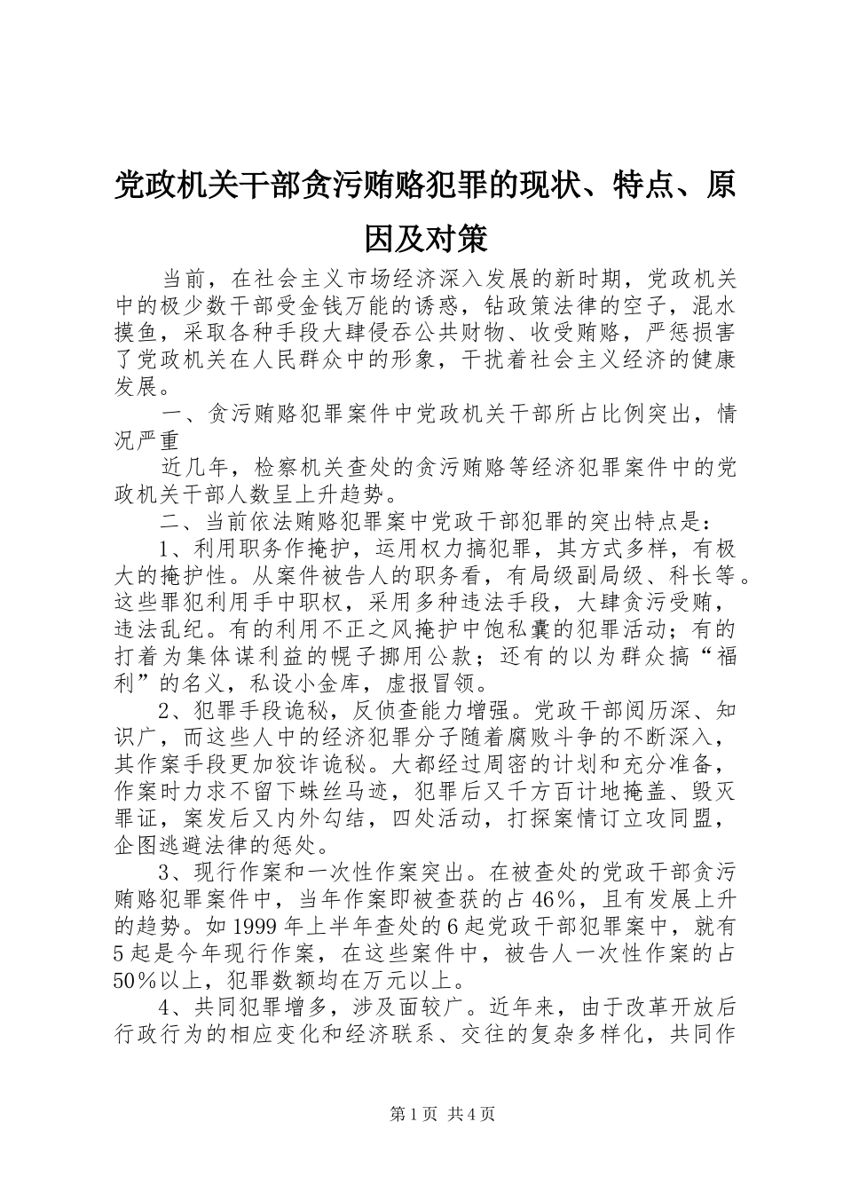 2024年党政机关干部贪污贿赂犯罪的现状特点原因及对策_第1页