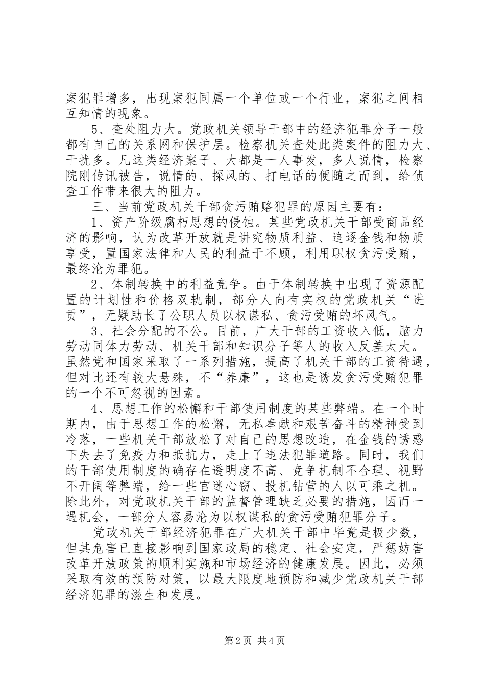 2024年党政机关干部贪污贿赂犯罪的现状特点原因及对策_第2页