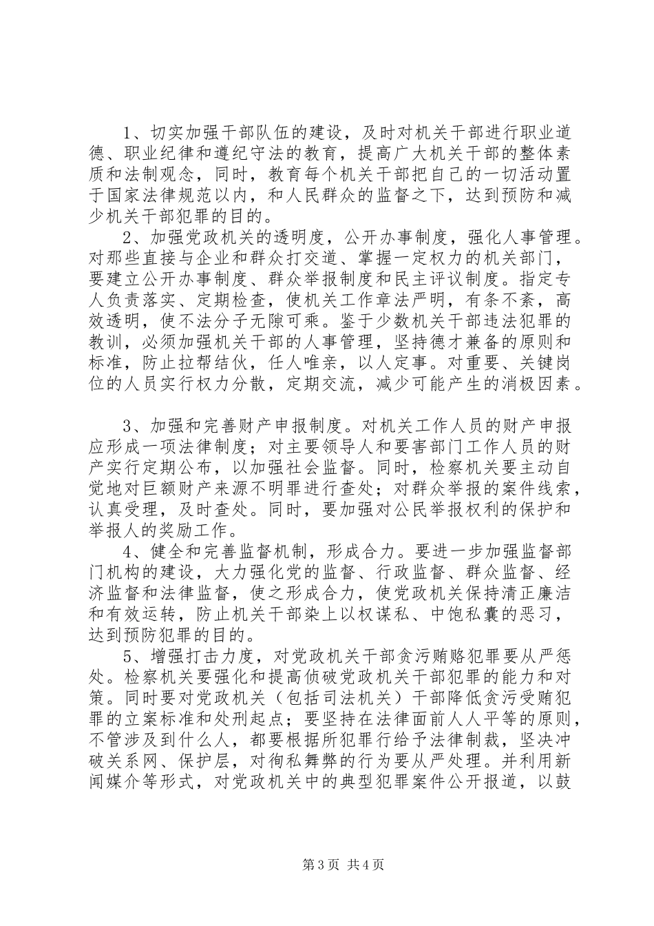 2024年党政机关干部贪污贿赂犯罪的现状特点原因及对策_第3页