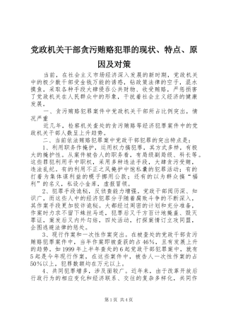 2024年党政机关干部贪污贿赂犯罪的现状特点原因及对策