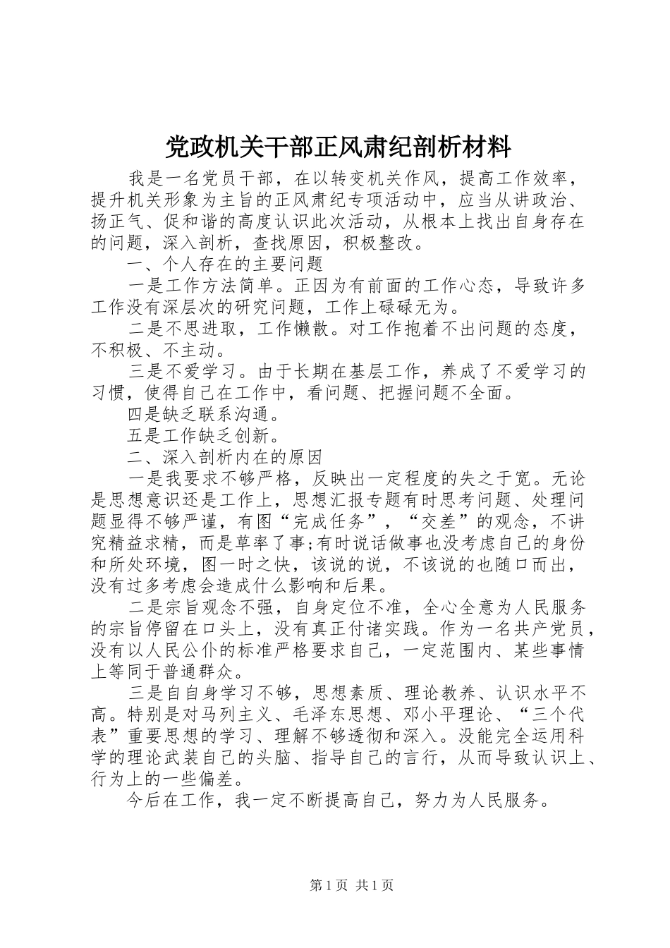 2024年党政机关干部正风肃纪剖析材料_第1页