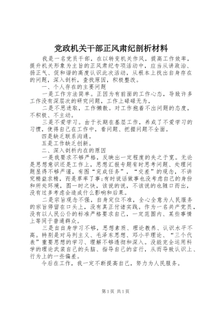 2024年党政机关干部正风肃纪剖析材料