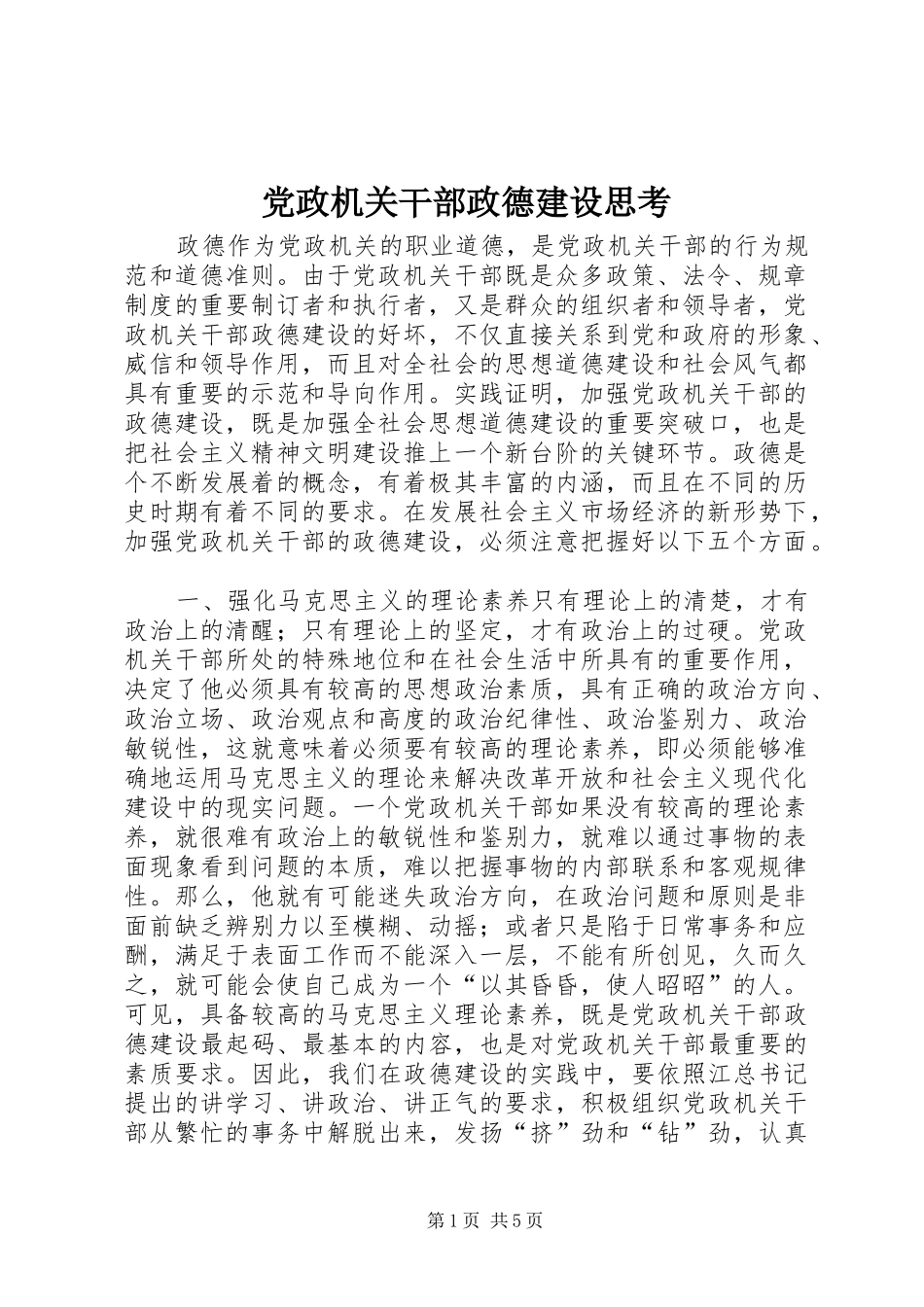 2024年党政机关干部政德建设思考_第1页