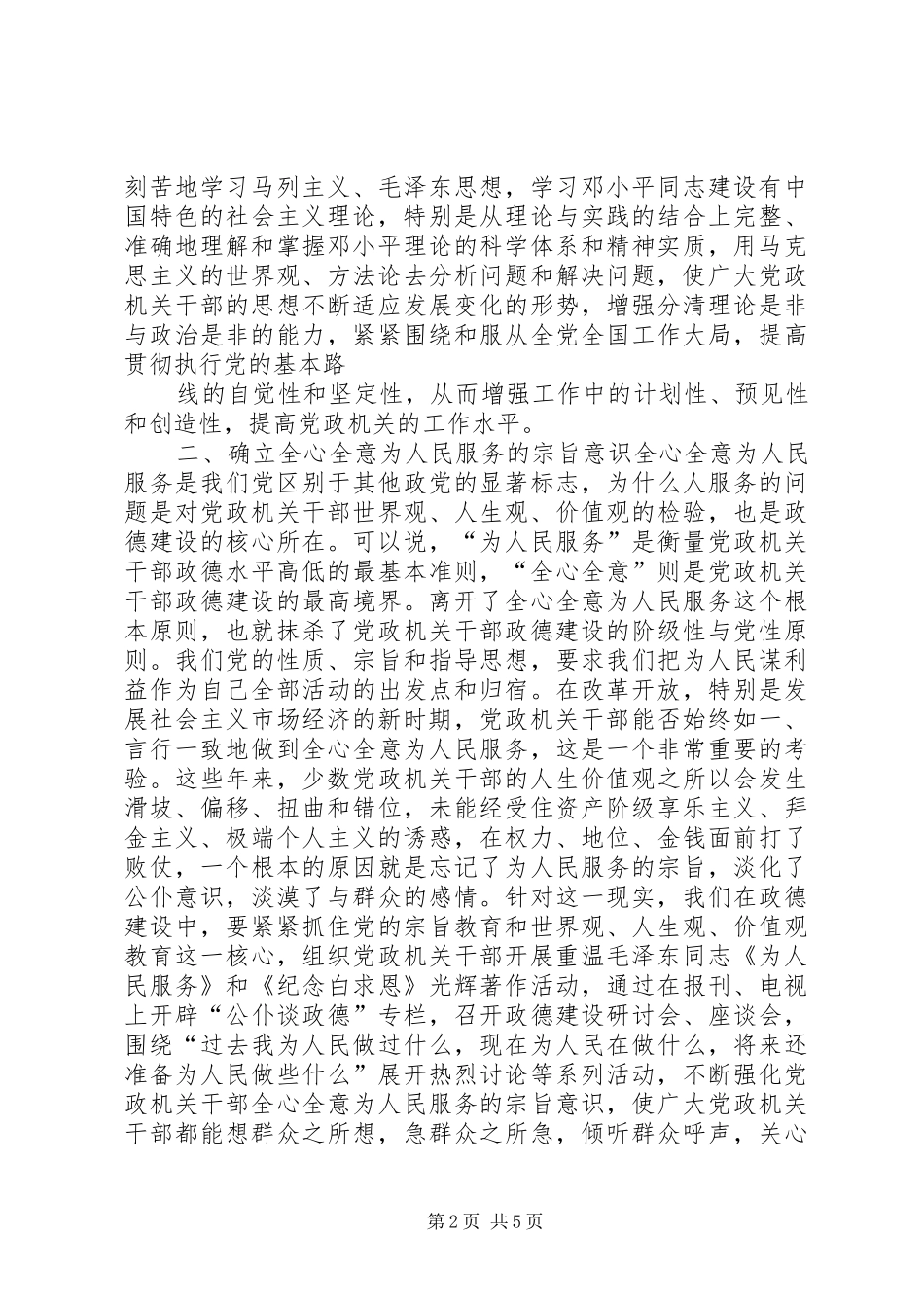 2024年党政机关干部政德建设思考_第2页