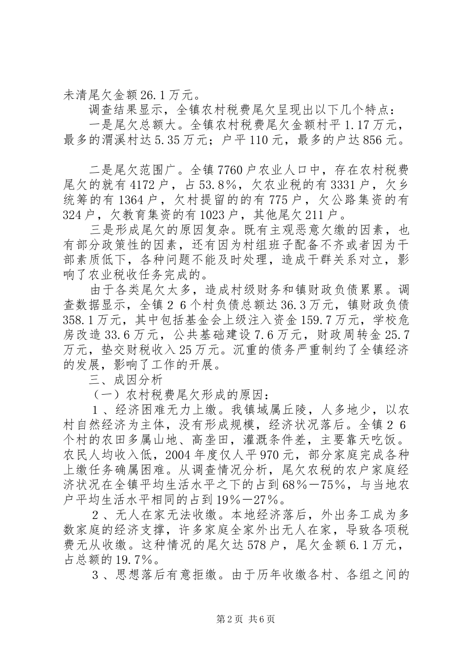 2024年免征农业税后农村税费尾欠和乡镇债务问题不容忽视_第2页
