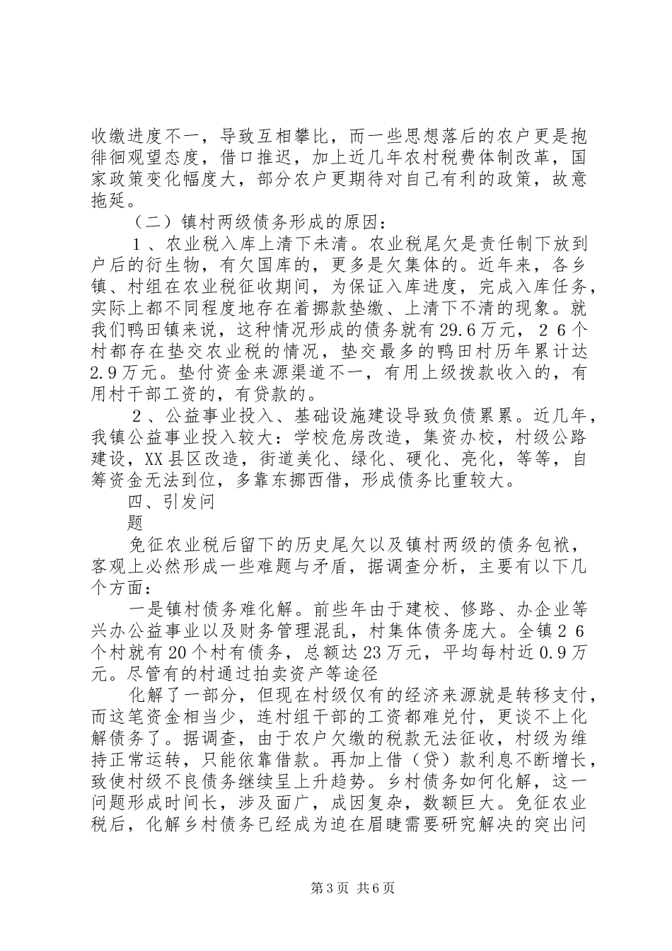 2024年免征农业税后农村税费尾欠和乡镇债务问题不容忽视_第3页