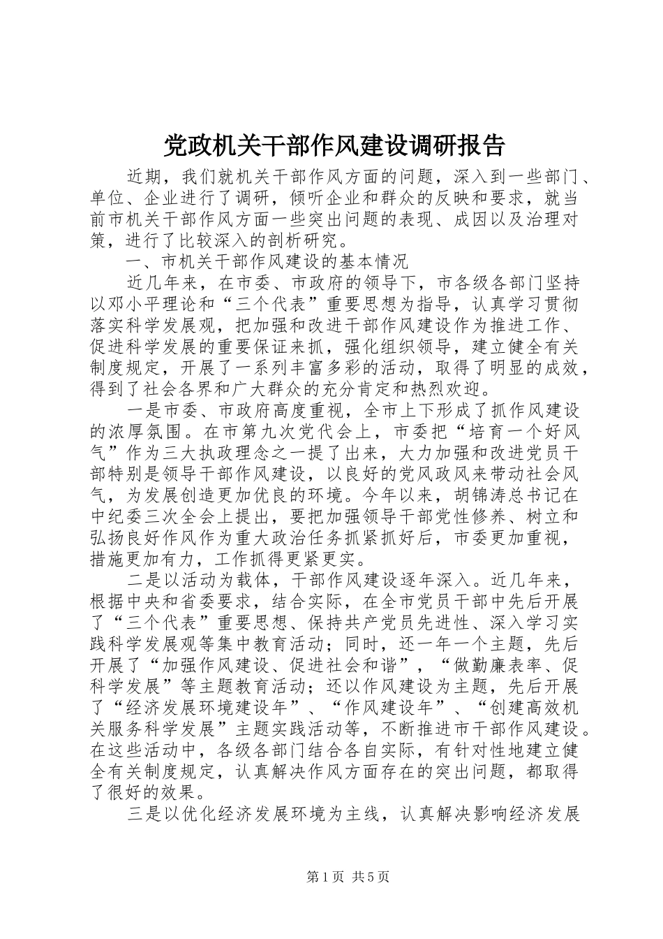 2024年党政机关干部作风建设调研报告_第1页