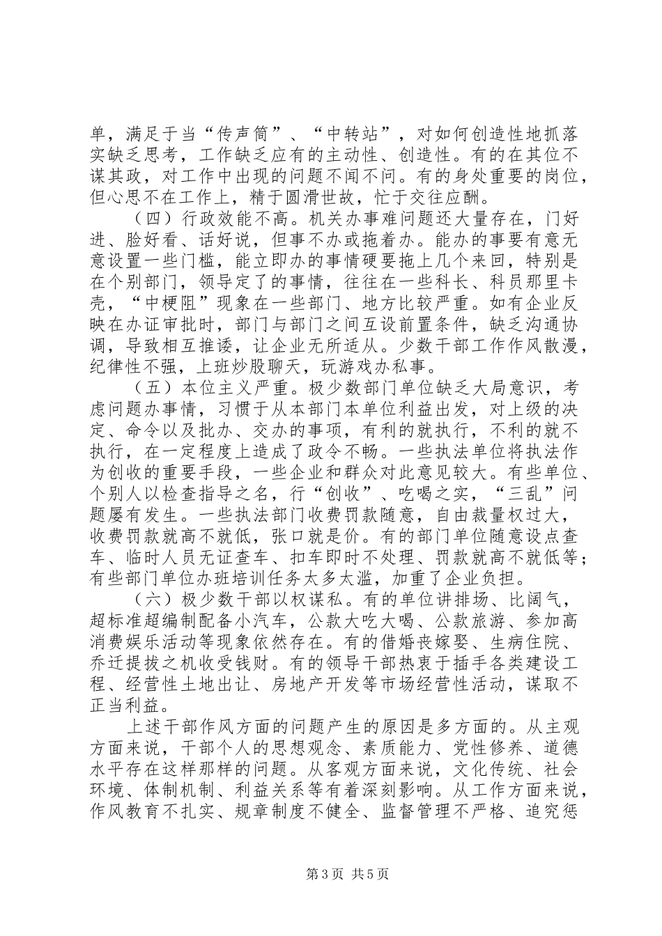 2024年党政机关干部作风建设调研报告_第3页