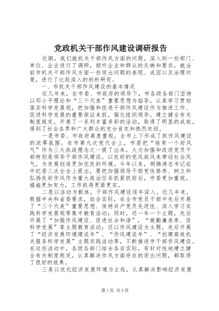 2024年党政机关干部作风建设调研报告