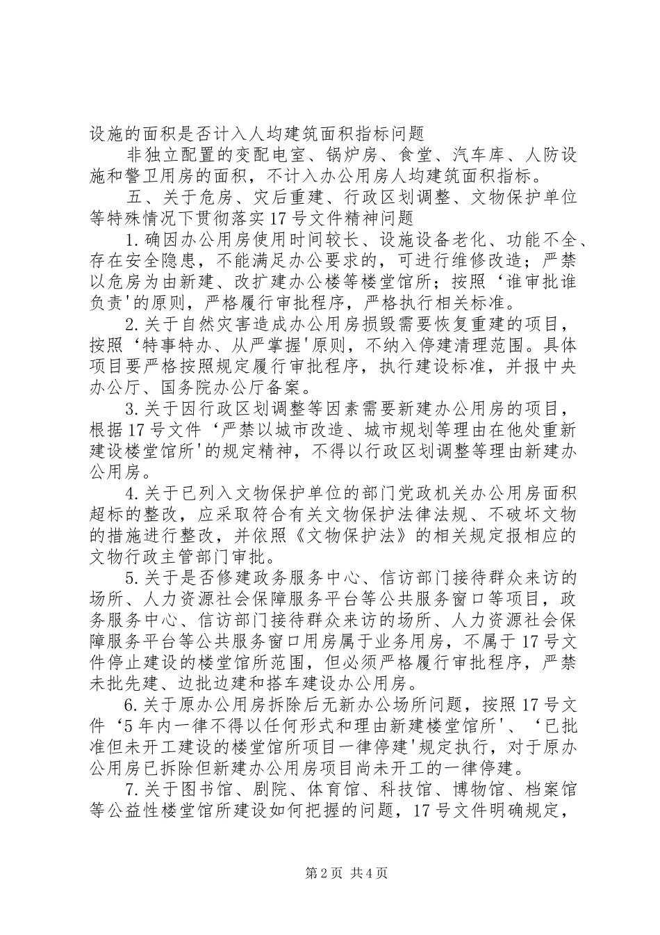 2024年党政机关各级工作人员办公用房标准_第2页