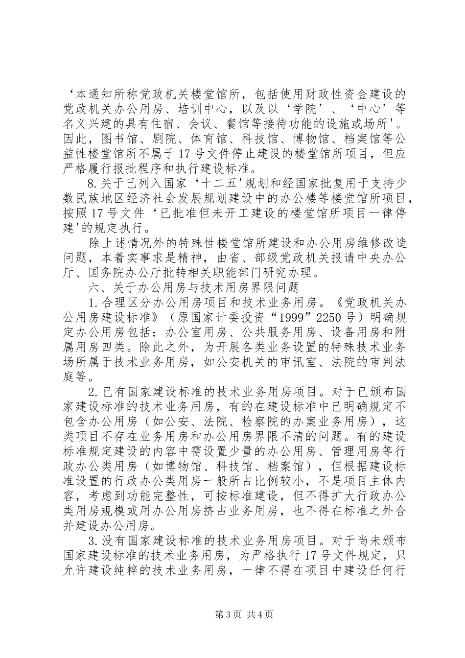 2024年党政机关各级工作人员办公用房标准_第3页